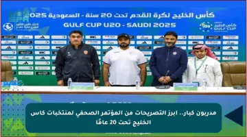 مدربون كبار.. أبرز التصريحات من المؤتمر الصحفي لمنتخبات كأس الخليج تحت 20 عامًا